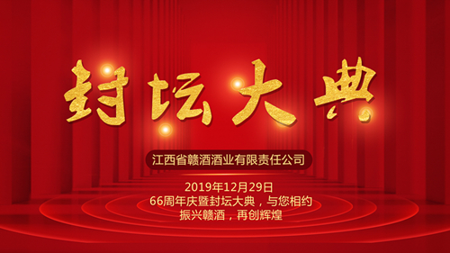 贛酒66周年慶暨封壇大典（現(xiàn)場封壇1200萬）圓滿落幕名相聲演員姜昆等國內(nèi)大咖到場助興！