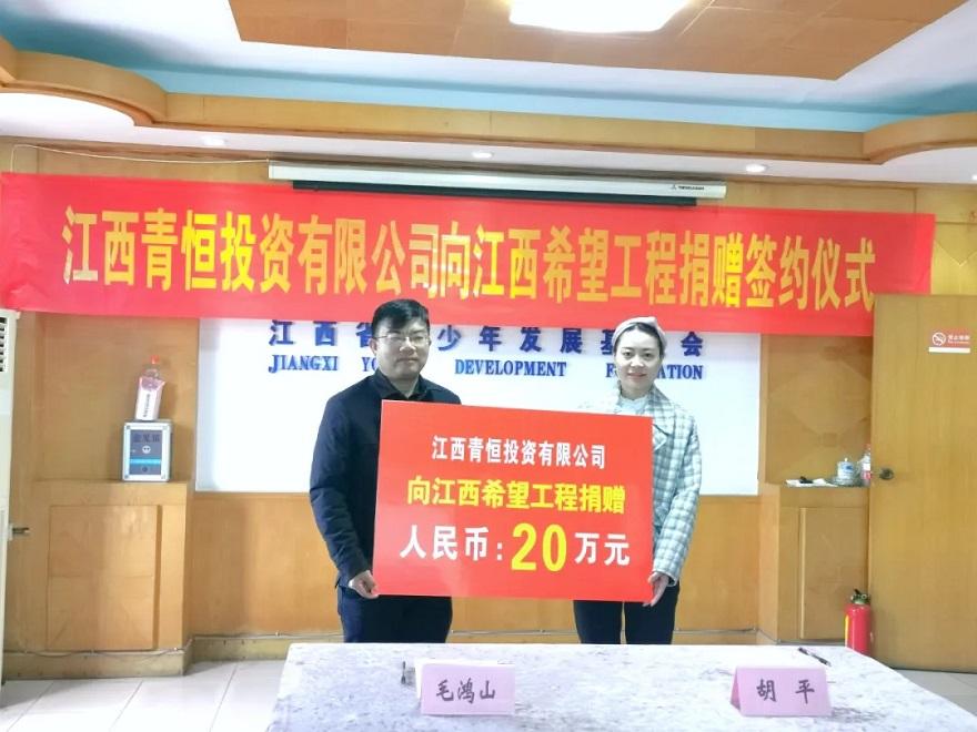 江西青恒投資有限公司向江西希望工程捐贈簽約儀式